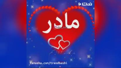 کلیپ عاشقانه مادر برای استوری - مادرم دوستت دارم - آهنگ احساسی