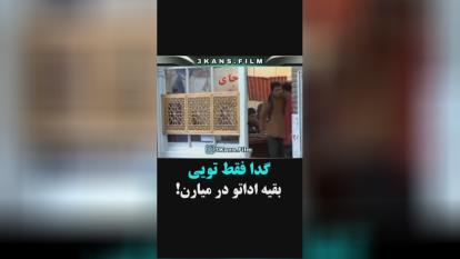علی صادقی ،گدای نکن اداتو درمیارن..