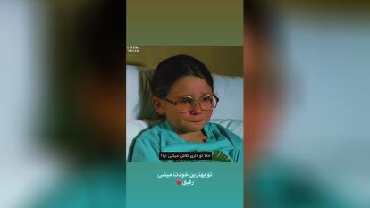 تو بهترینی باور کن