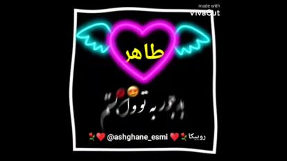 اسم نوشته طاهر