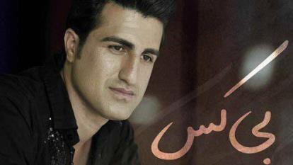دانلود آهنگ محسن لرستانی به نام بی کس