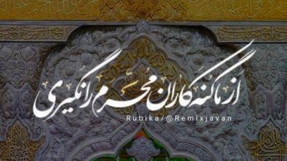 مداحی زیبای ترکی به نام حسین ‌یارالاریوه قربان