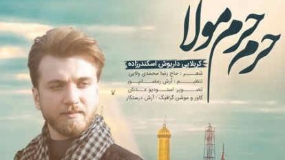 مداحی زیبای داریوش اسکندرزاده به نام حرم حرم مولا
