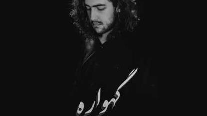 دانلود آهنگ آریا مهر گهواره