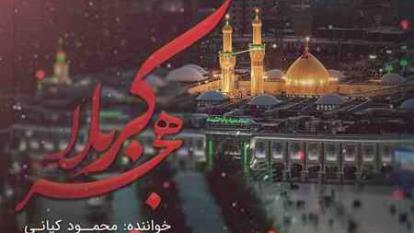 دانلود آهنگ محمود کیانی هجر کربلا