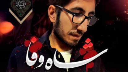 دانلود آهنگ محرمی علی نظامی فر شاه وفا