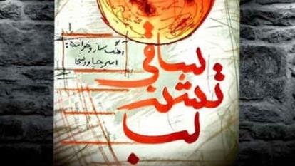دانلود آهنگ امیر چاوشی ساقی تشنه لب