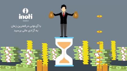 با آی نوتی، در کم ترین زمان به آزادی مالی برسید.
