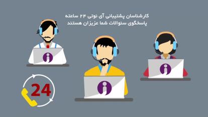 کارشناسان پشتیبانی آی نوتی، 24 ساعته، پاسخگوی شما عزیزان هستند.