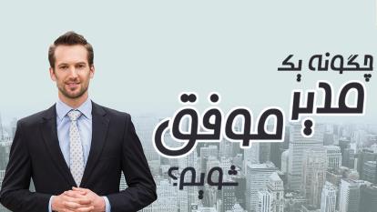 آی نوتی، از شما یک مدیر موفق می سازد.