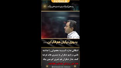 فروشنده حرفه ای به مشتری جنس نمی فروشد. 09125281952