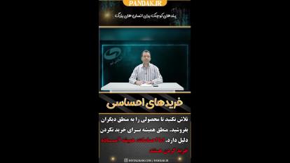 فروشنده حرفه ای محصول را به احساس مشتری می فروشد نه منطقش. 09125281952