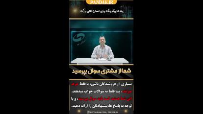 فروشنده حرفه ای محصول مورد نیاز مشتری را معرفی می کند. 09125281952