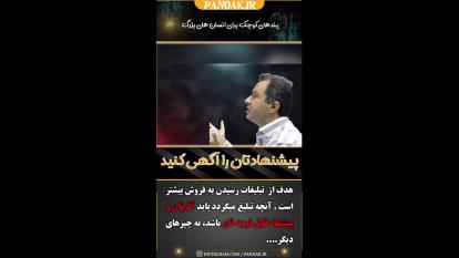 تبلیغات باید در کوتاهترین زمان معرف کسب و کار و محصول شما باشد. 09125281952