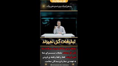 تبلیغات گل نمیزند بلکه برای کسب و کار شما پاس گل محسوب می شود. 09125281952