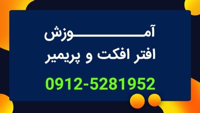 برای ساختن فیلم با کیفیت و تصویر و صدا و افکت بالا چه باید کنیم؟ 09125281952