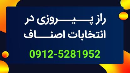 انتخابات | انتخابات اصناف و راه های پیروز شدن در این انتخابات 09125281952