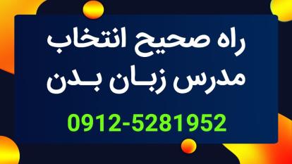 زبان بدن | بهترین مدرس زبان بدن در ایران کیست؟ 09125281952