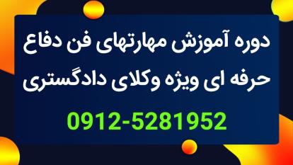 دوره آموزش مهارتهای فن دفاع حرفه ای ویژه وکلای دادگستری 09125281952