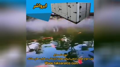 هواسازخانگی_هواسازآپارتمانی_تک سارال