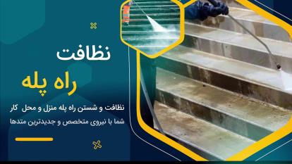 نظافت_تیک شهر نویین