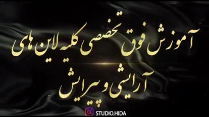 بهترین آموزشگاه آرایشی تهران