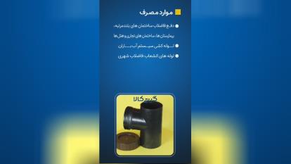 قطران اتصال گیتی کالا - نمایندگی گیتی کالا بازرگانی ابشار