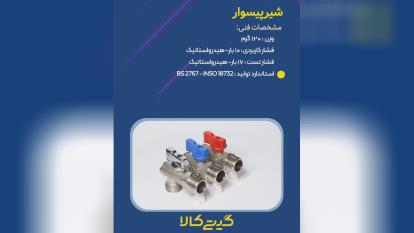 شیر پیسوار گیتی کالا - نمایندگی گیتی کالا بازرگانی آبشار