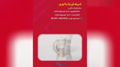 شیر رادیاتوری گیتی کالا - نمایندگی گیتی کالا بازرگانی ابشار