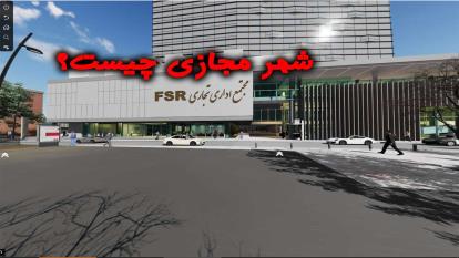 شهر مجازی fsr چیست؟