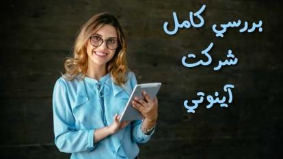 بررسی کامل شرکت آینوتی