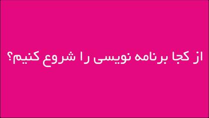از کجا برنامه نویسی را شروع کنیم؟