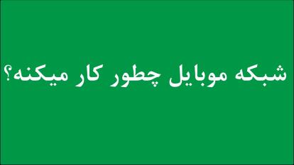 شبکه موبایل چطوری کار میکنه؟