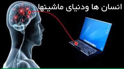 انسان ها در کجای دنیای ماشینهای هوشمند خواهند ایستاد؟