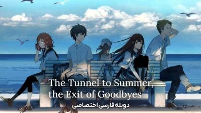 انیمه تونلی به تابستان The Tunnel to Summer the Exit of Goodbyes 2022