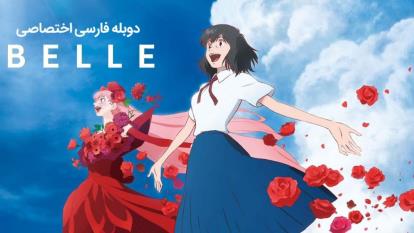 انیمه بل: اژدها و پرنسس کک مکی Belle: The Dragon and the Freckled Princess 2021