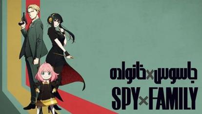 انیمه جاسوس × خانواده Spy x Family 2022فصل 1 قسمت 12