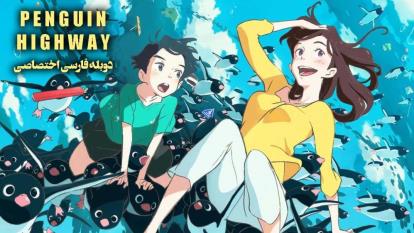 انیمه بزرگراه پنگوئن Penguin Highway 2018