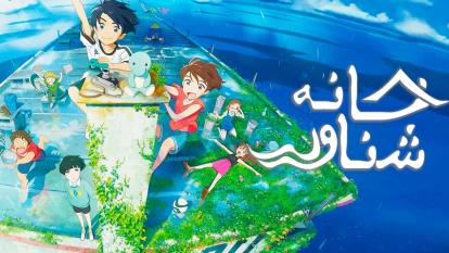 انیمیشن خانه شناور Child of Kamiari Month 2021