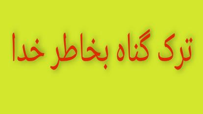 ترک گناه به خاطر خدا