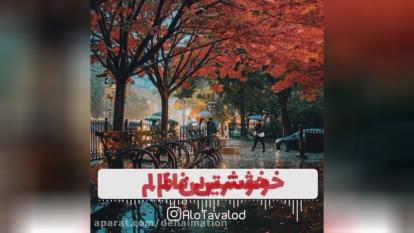 تبریک تولد ویژه 10 آبان | تولدت مبارک آبان ماهی عزیز