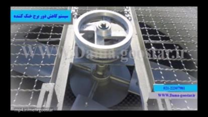 کاهش اندازه دور برج خنک کننده