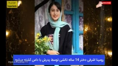 داستان دختری که با داس جانش را از دست داد