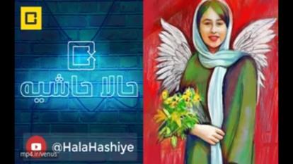گفتگو با مادر رومینا اشرفی