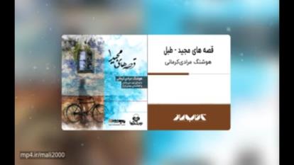 کتاب صوتی قصه‌های مجید طبل با صدای مهدی پاکدل