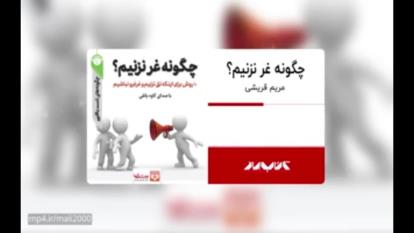 کتاب صوتی: هنر عدم غر زدن