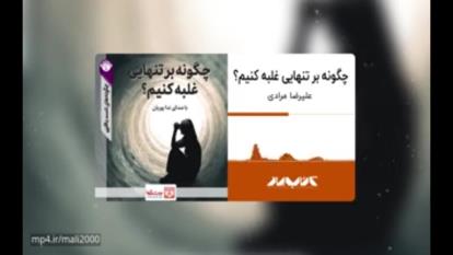 کتاب صوتی: راهکارهای غلبه بر تنهایی