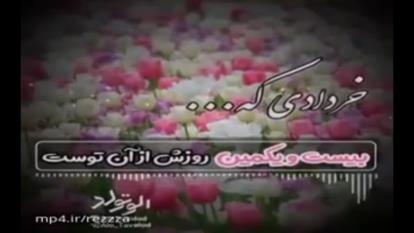 کلیپ جشن تولد ۲۱ خرداد