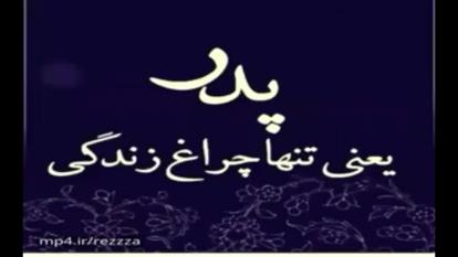 کلیپ عاشقانه پدر، یادگاری از عشق