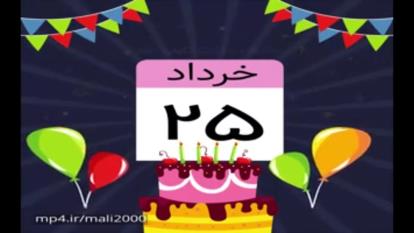 جشن تولد ۲۵ خرداد